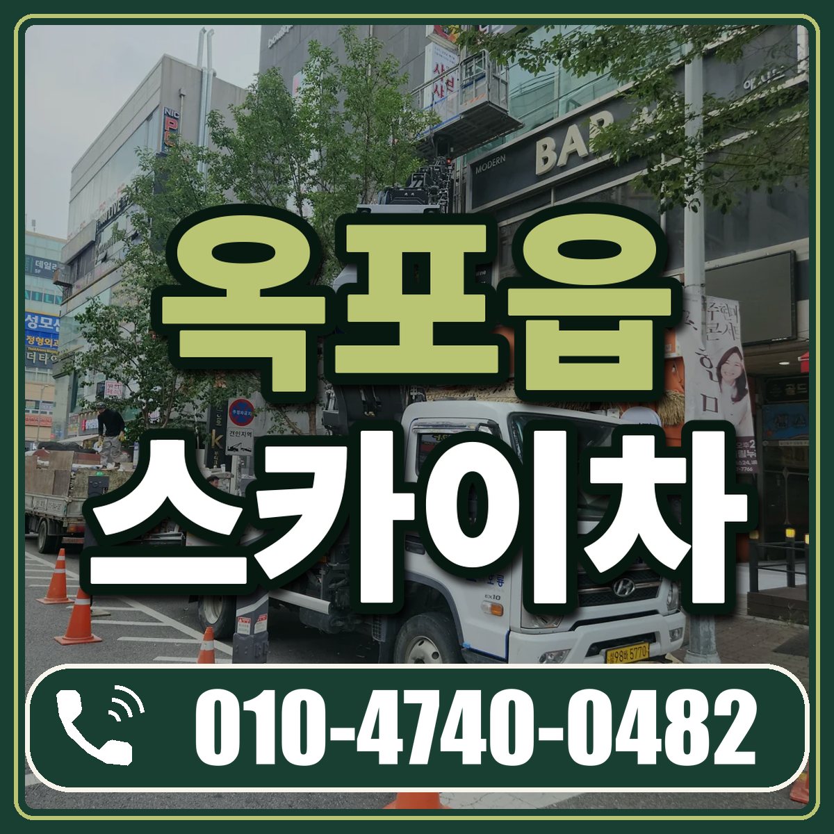 옥포읍 스카이차 임대 상담 010-4740-0482