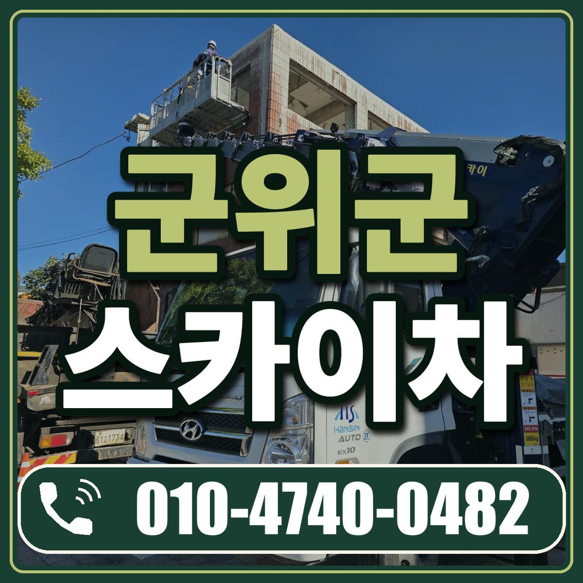 군위군 스카이차 임대 상담 010-4740-0482