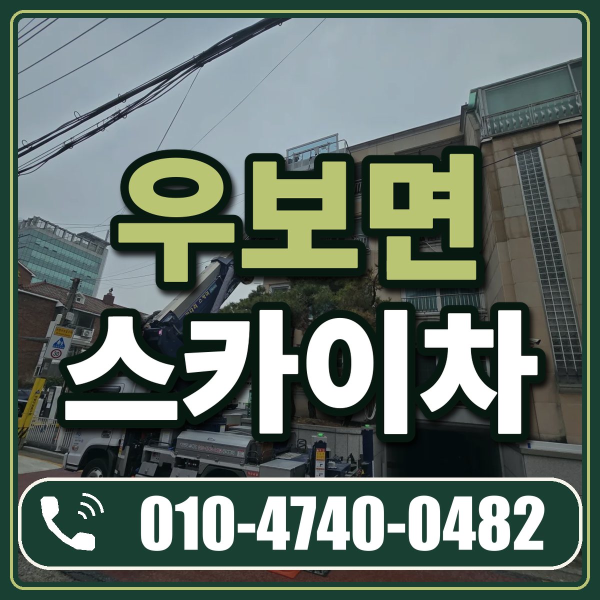 우보면 스카이차 임대 상담 010-4740-0482