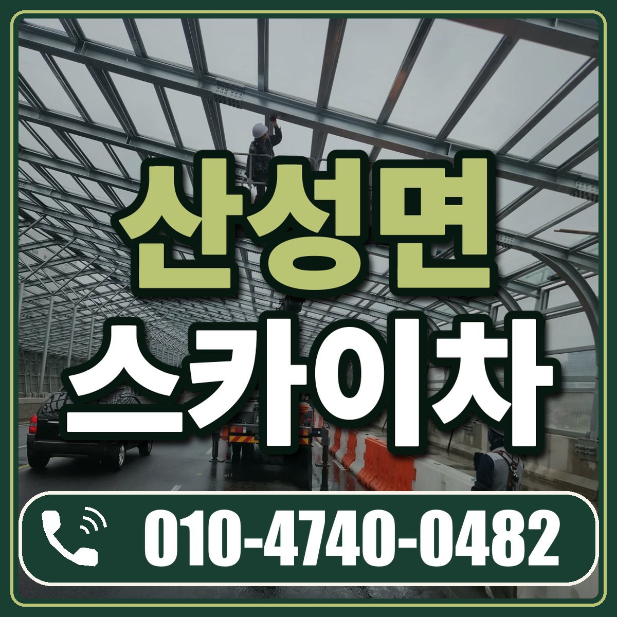 산성면 스카이차 임대 상담 010-4740-0482