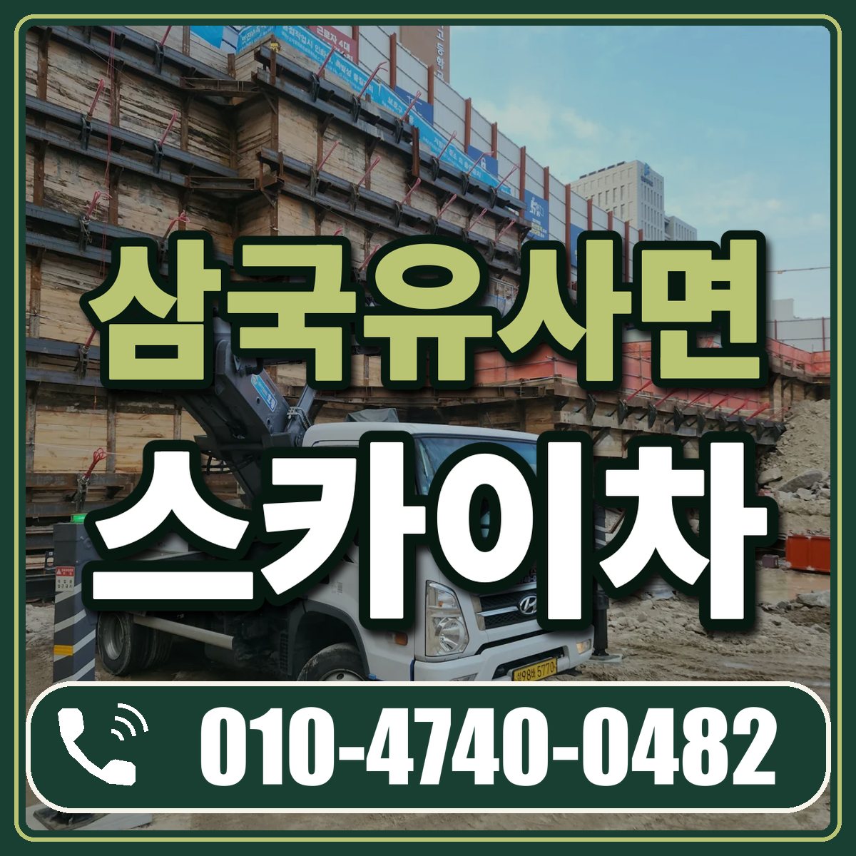 삼국유사면 스카이차 임대 상담 010-4740-0482