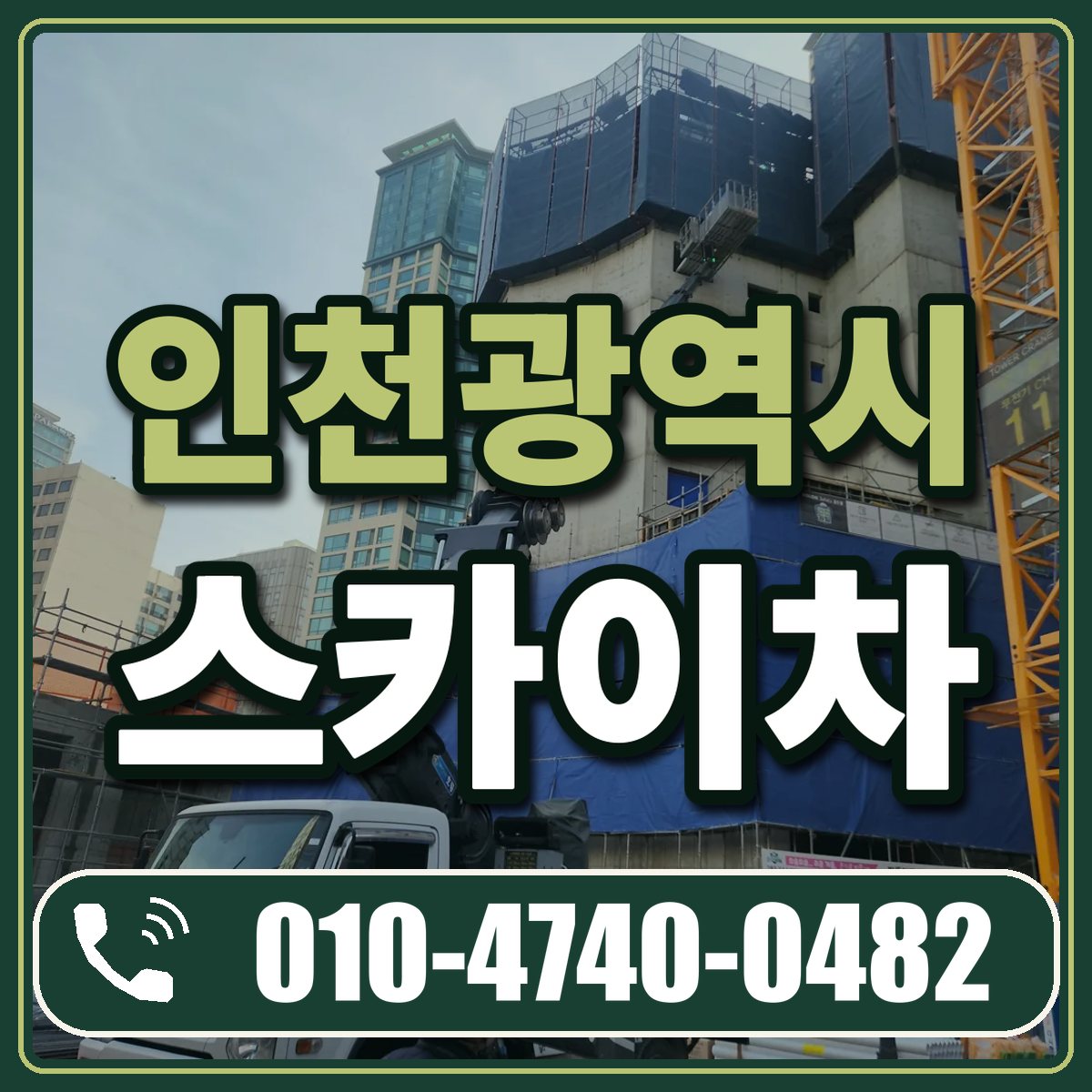 인천광역시 스카이차 임대 상담 010-4740-0482