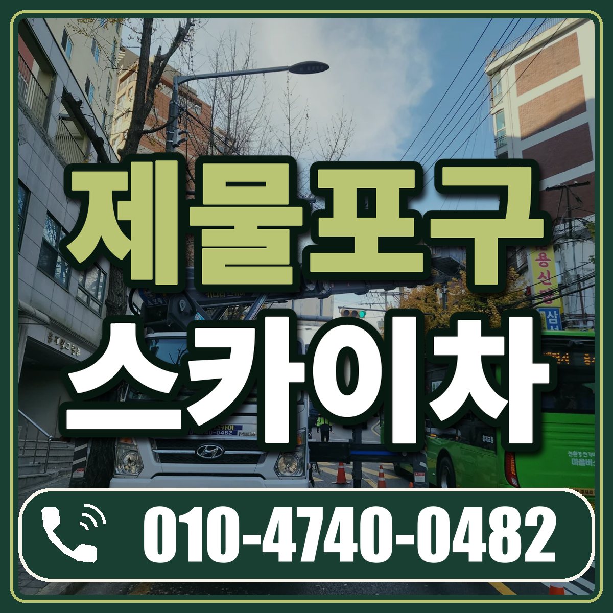 제물포구 스카이차 임대 상담 010-4740-0482