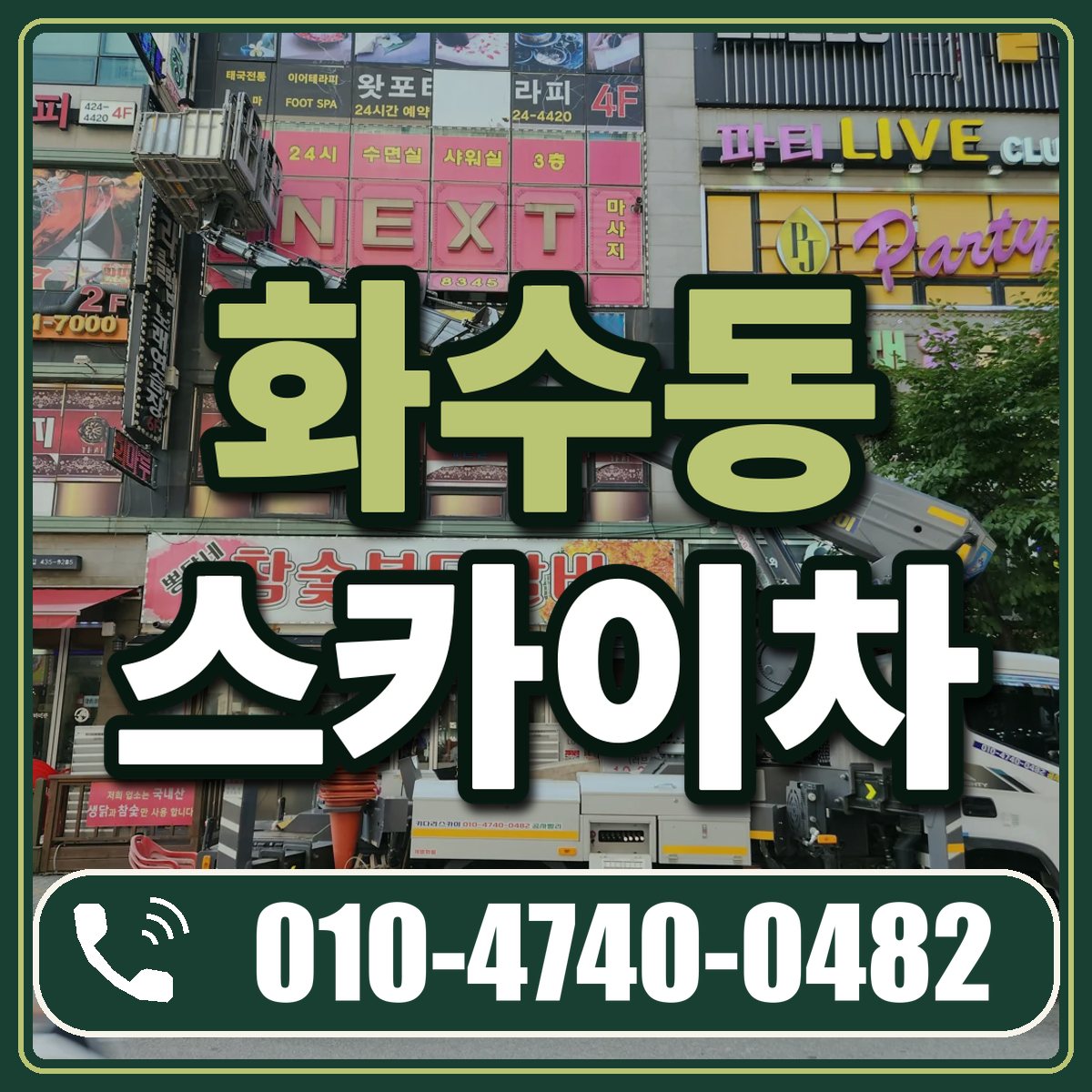 화수동 스카이차 임대 상담 010-4740-0482