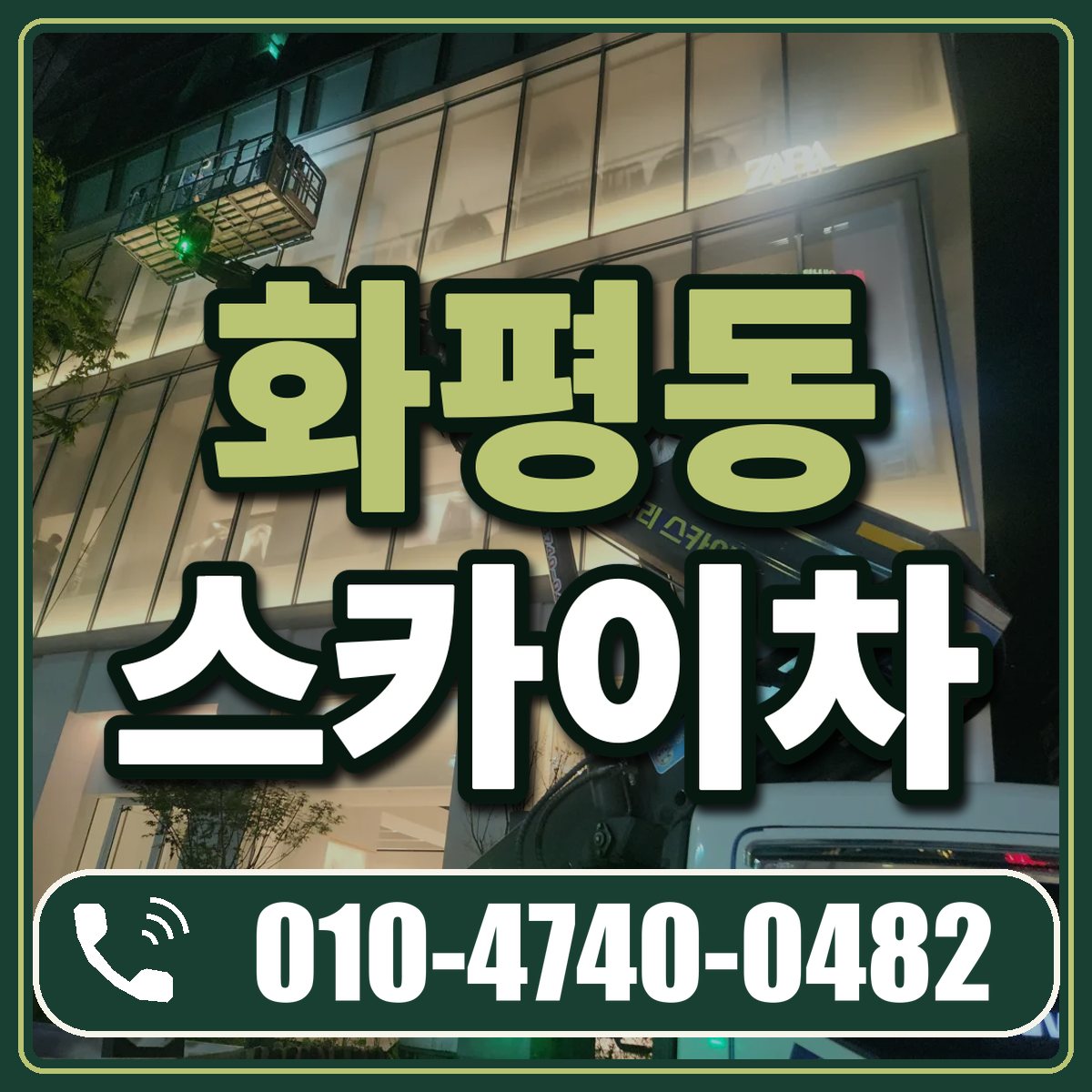 화평동 스카이차 임대 상담 010-4740-0482