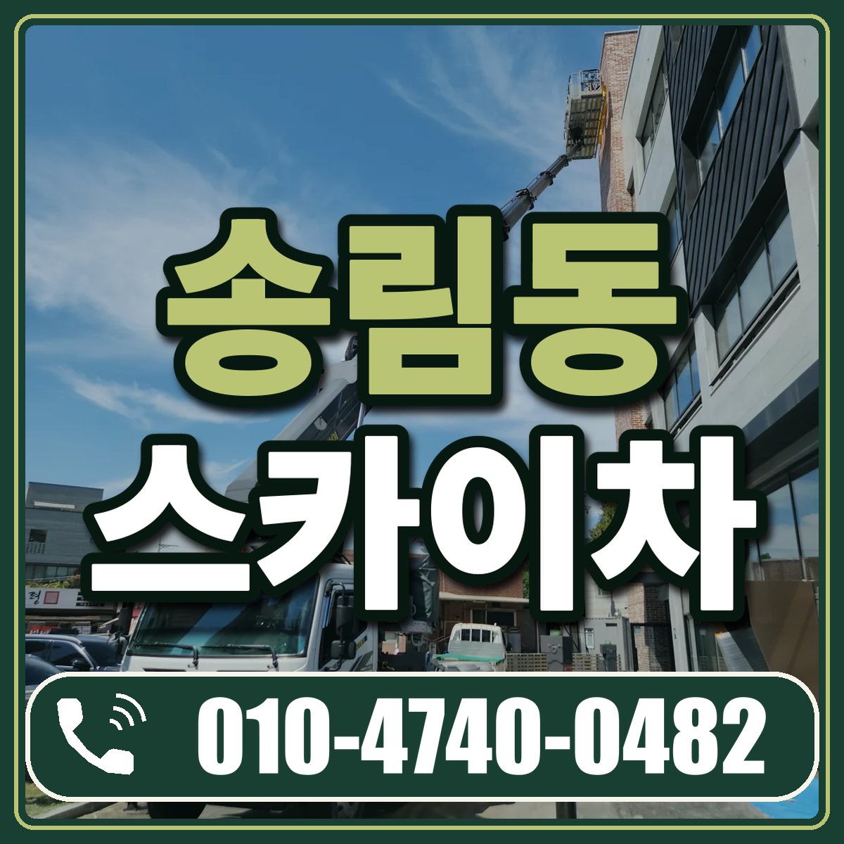 송림동 스카이차 임대 상담 010-4740-0482