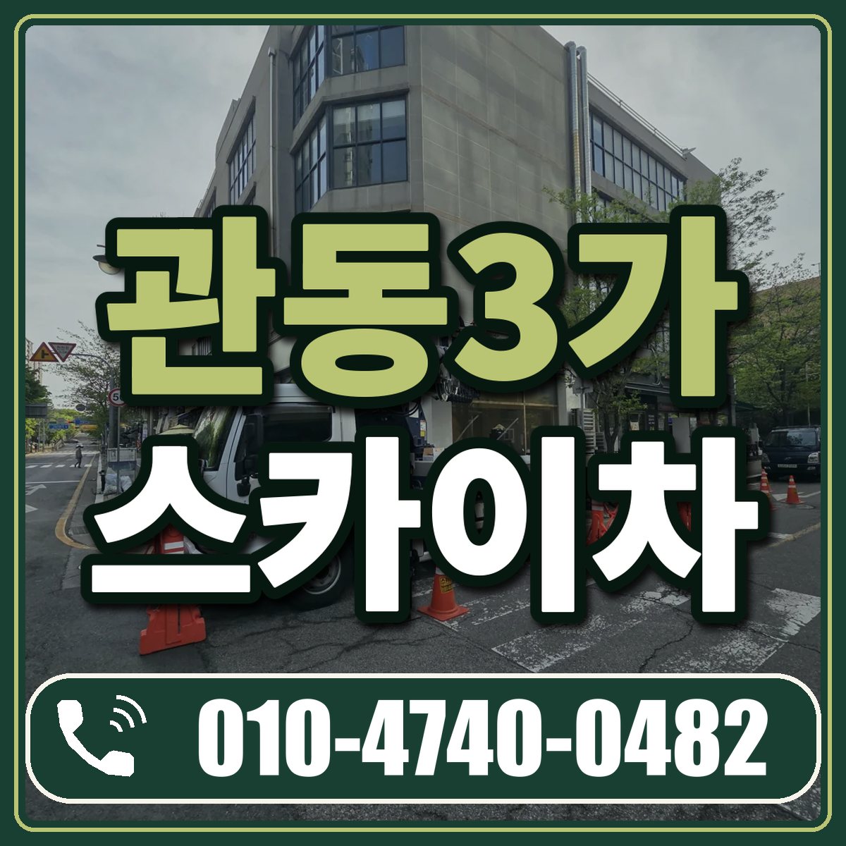 관동3가 스카이차 임대 상담 010-4740-0482