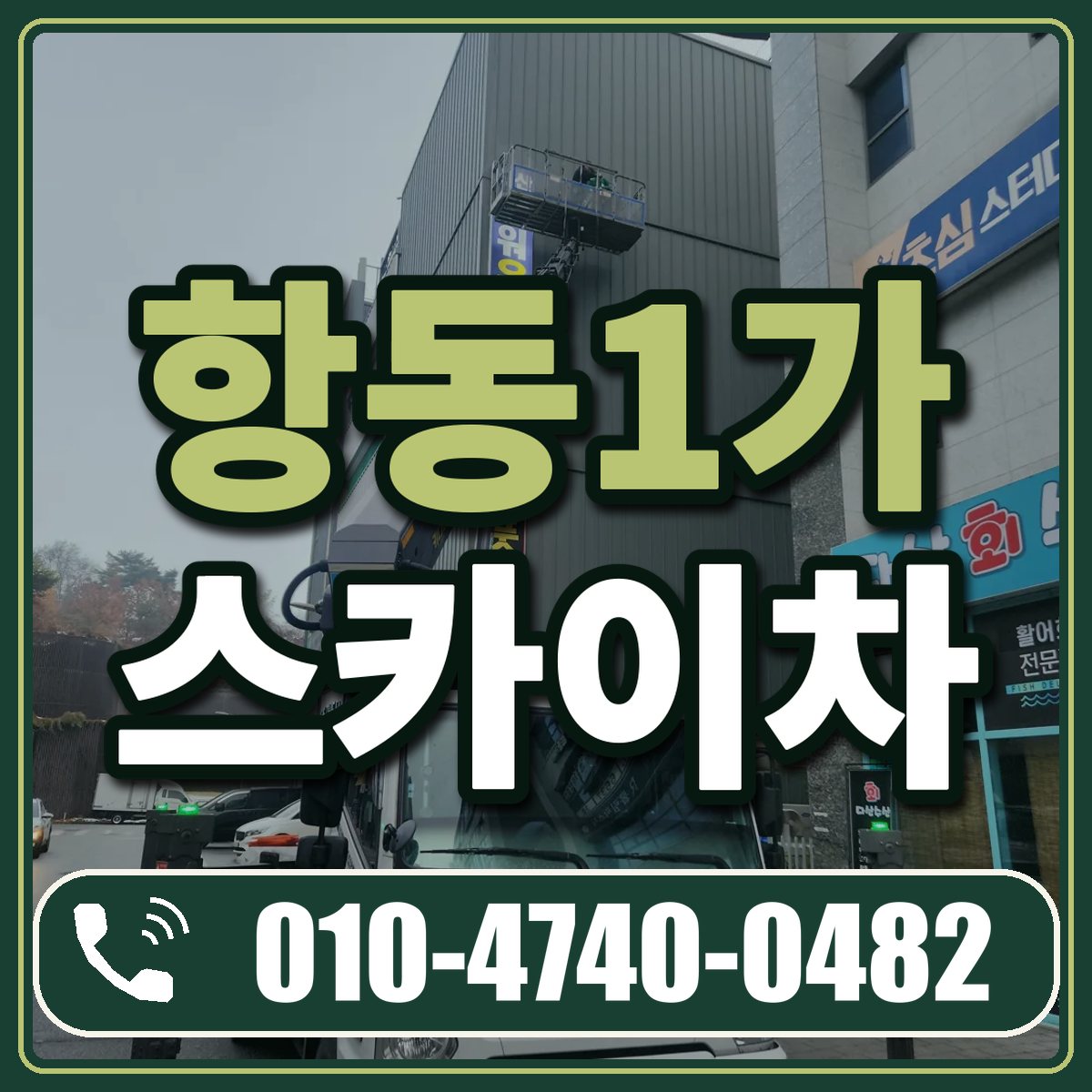 항동1가 스카이차 임대 상담 010-4740-0482