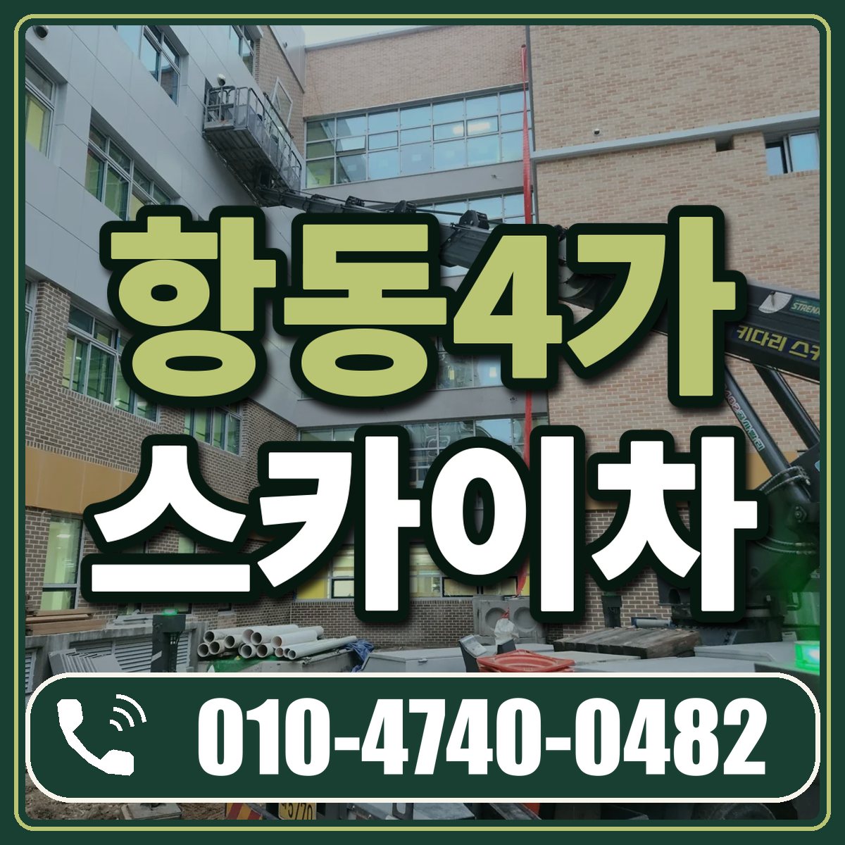 항동4가 스카이차 임대 상담 010-4740-0482
