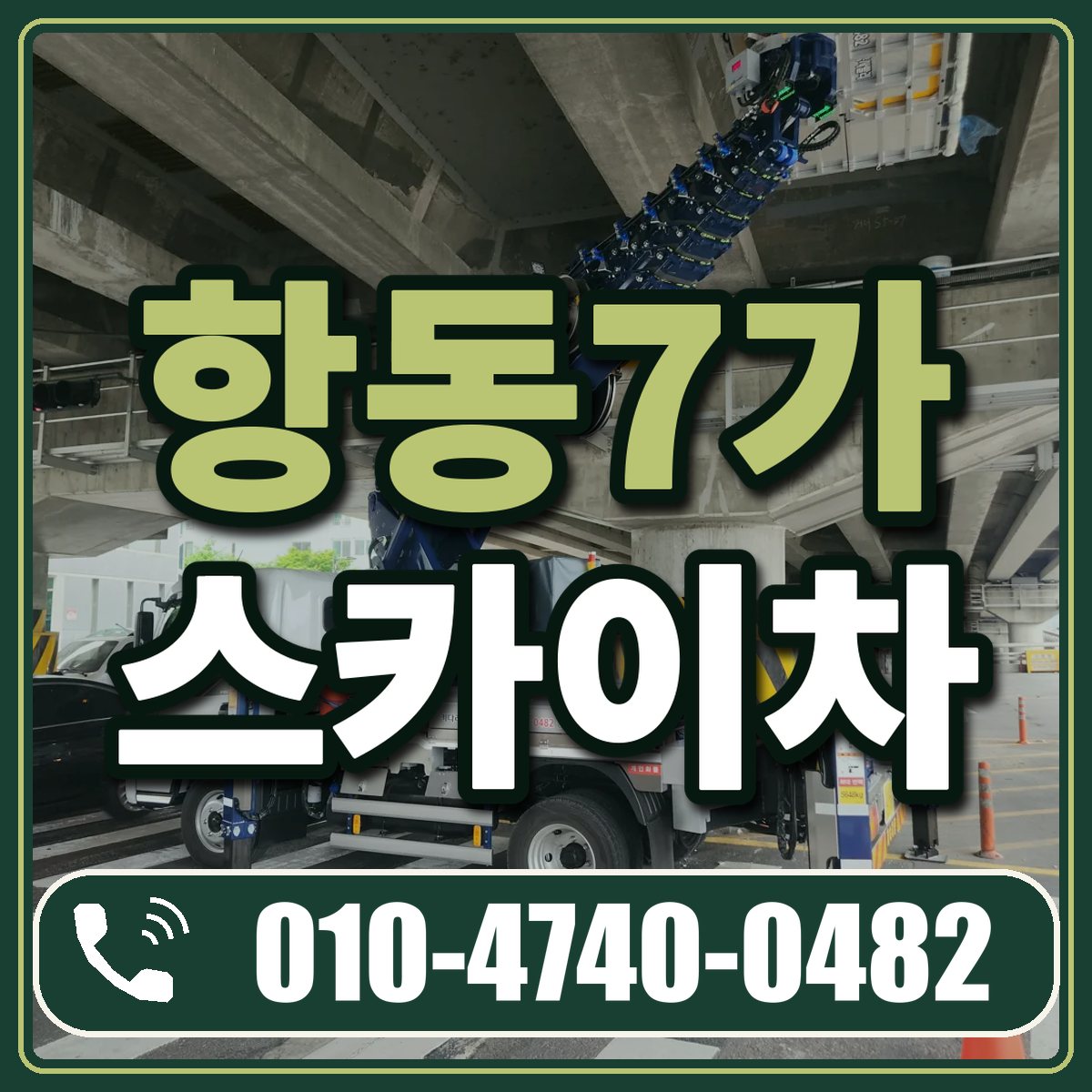항동7가 스카이차 임대 상담 010-4740-0482