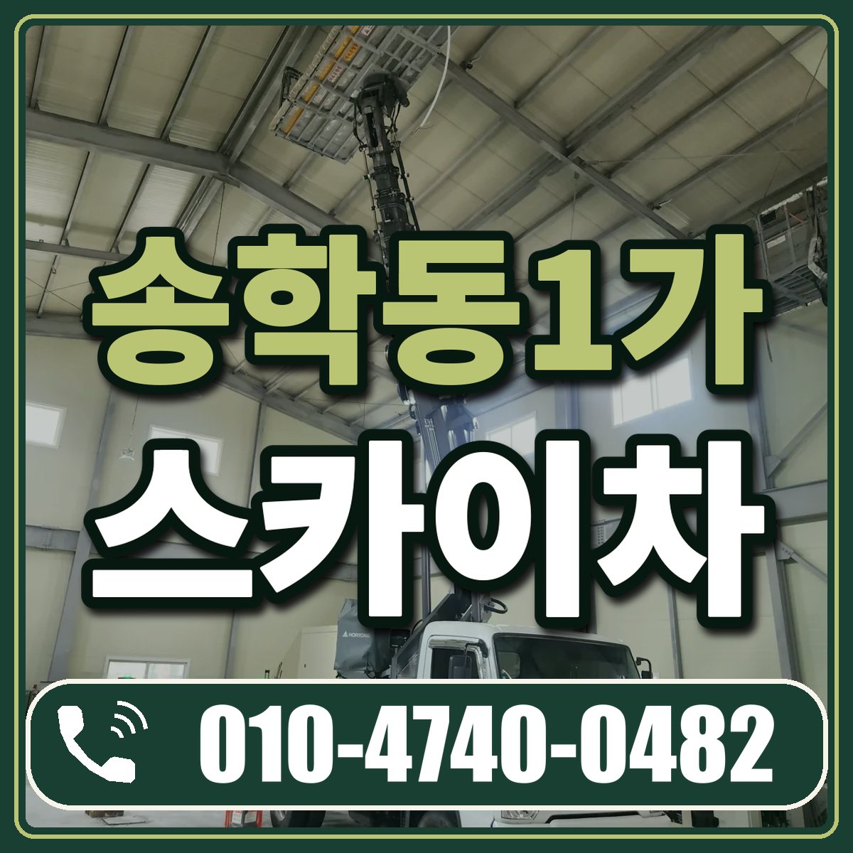 송학동1가 스카이차 임대 상담 010-4740-0482