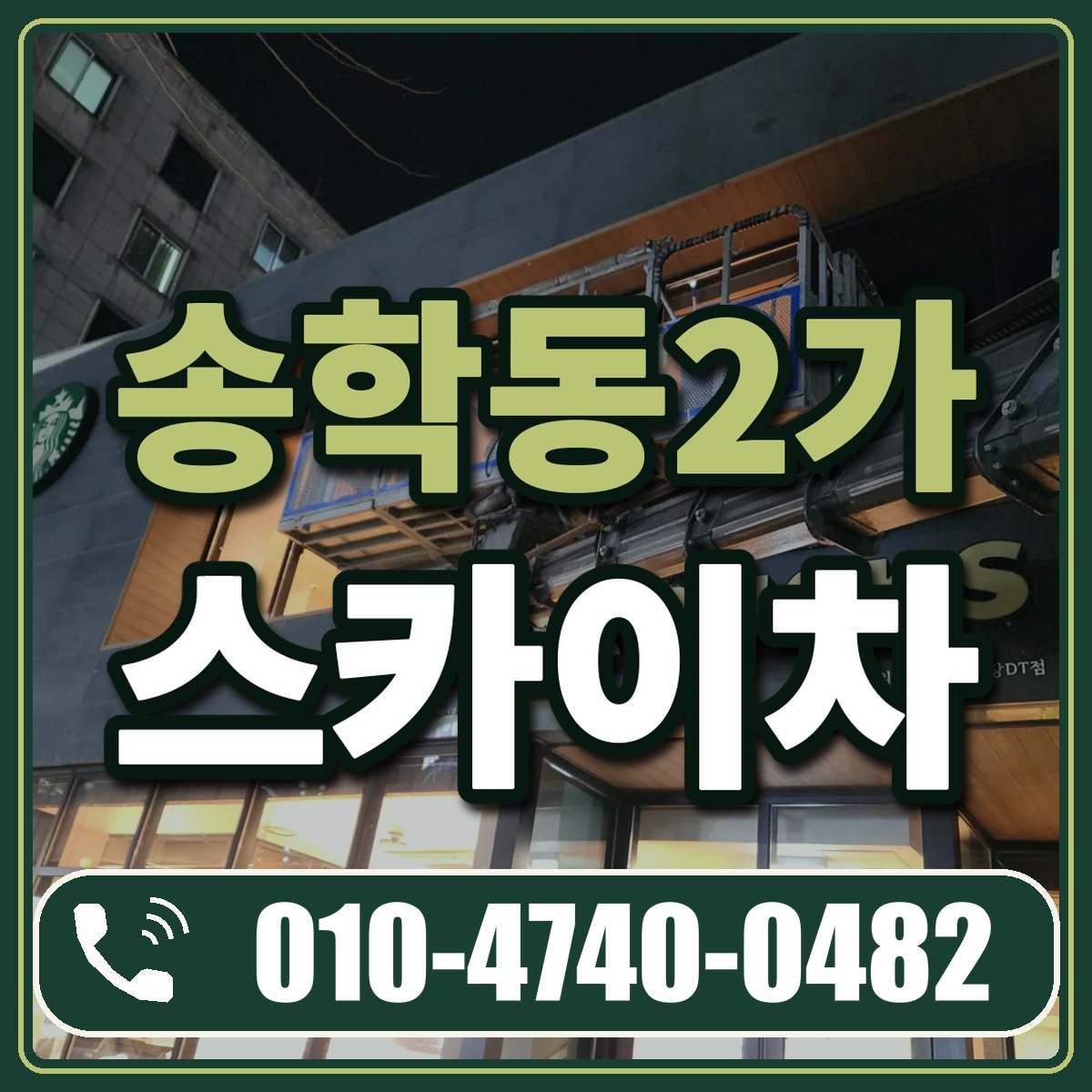 송학동2가 스카이차 임대 상담 010-4740-0482