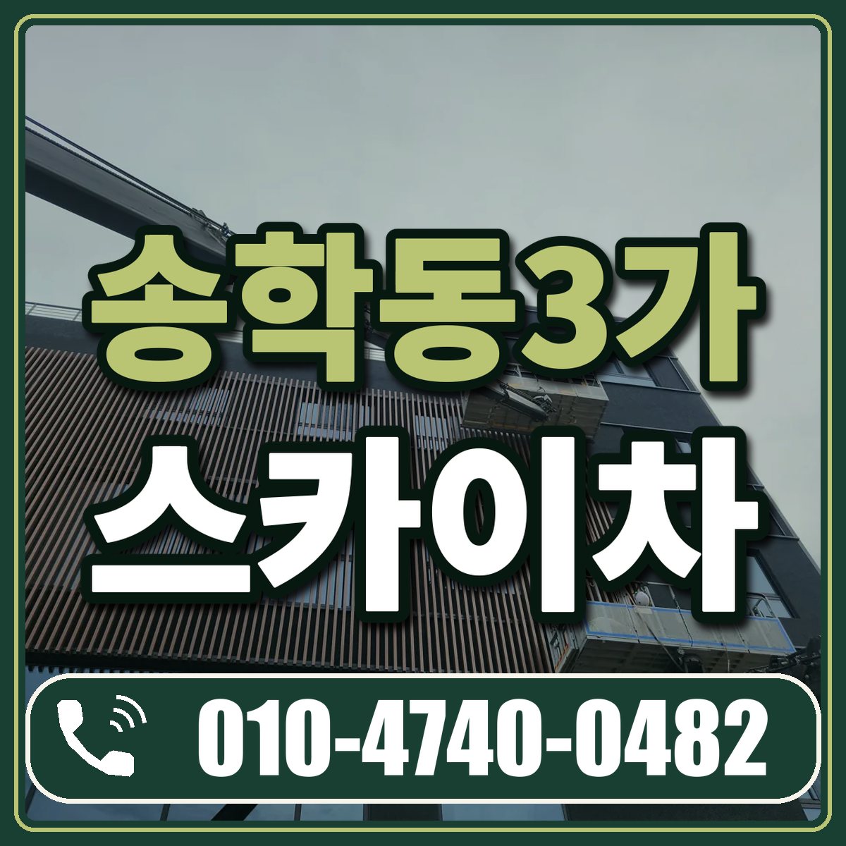 송학동3가 스카이차 임대 상담 010-4740-0482