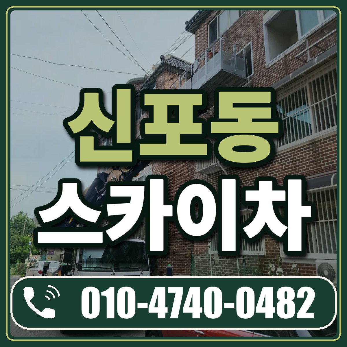 신포동 스카이차 임대 상담 010-4740-0482