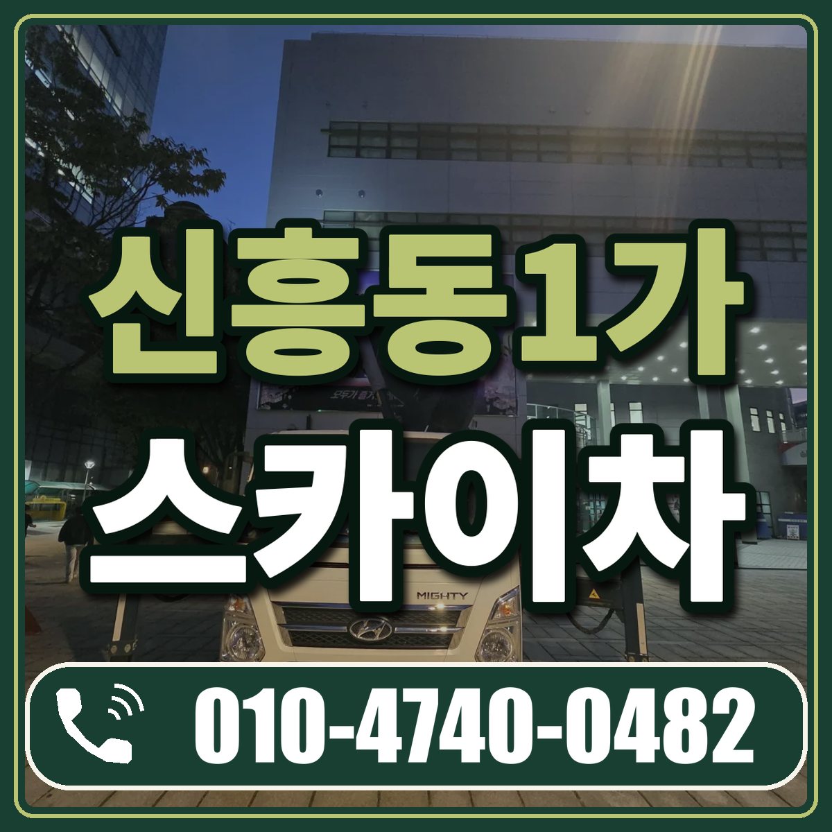 신흥동1가 스카이차 임대 상담 010-4740-0482