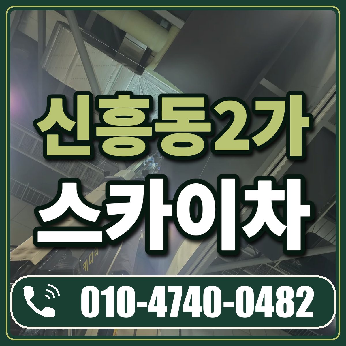 신흥동2가 스카이차 임대 상담 010-4740-0482