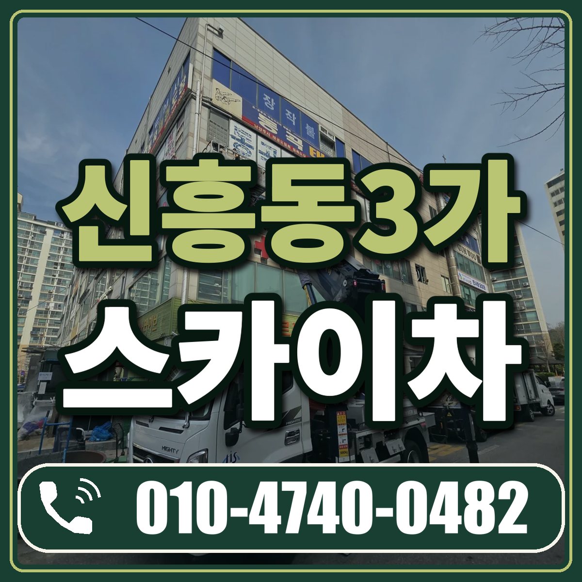 신흥동3가 스카이차 임대 상담 010-4740-0482
