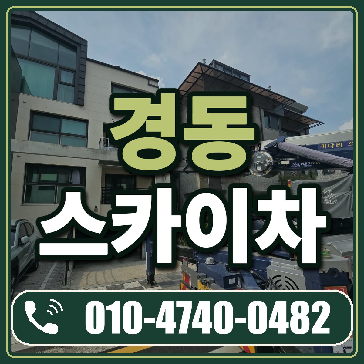 경동 스카이차 임대 상담 010-4740-0482