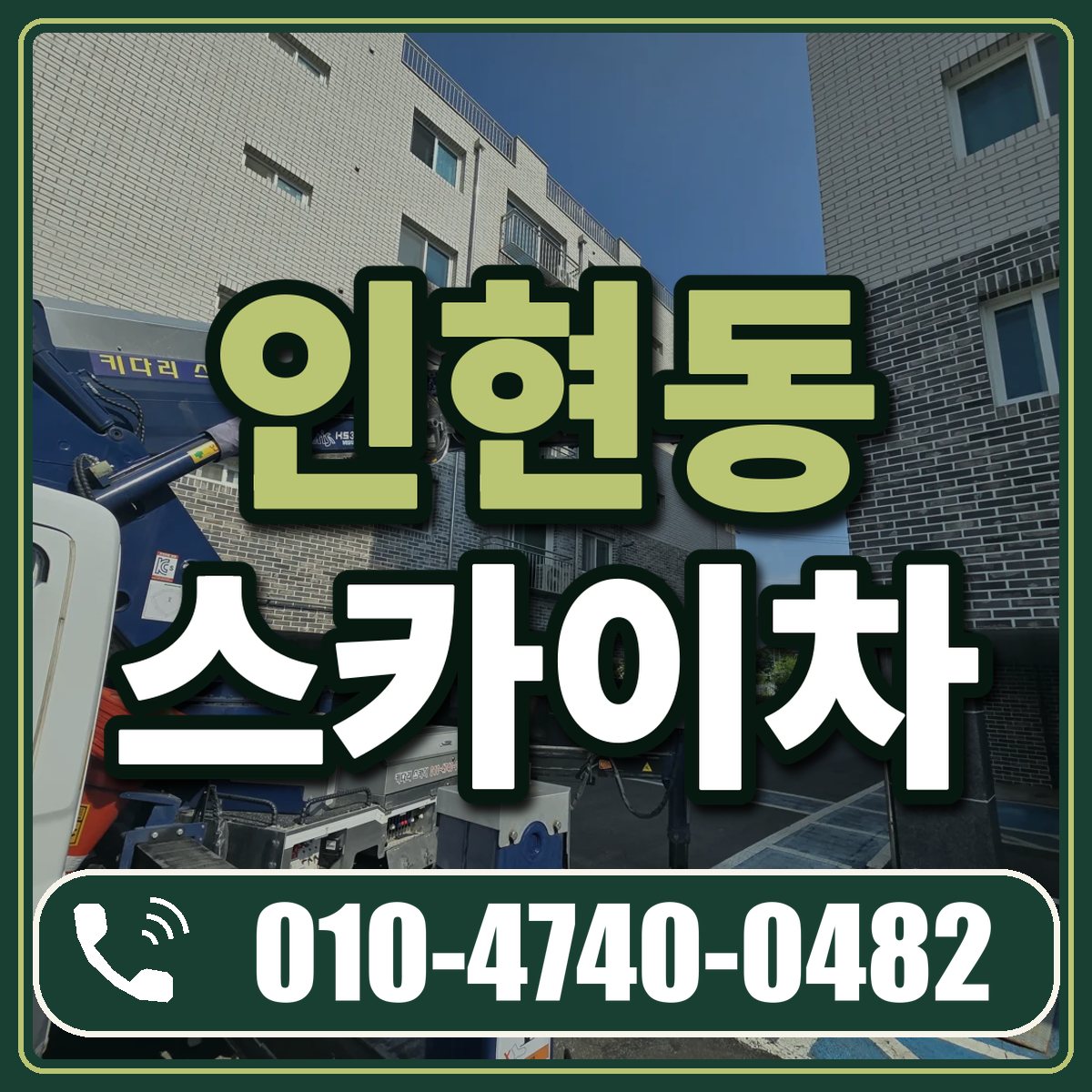 인현동 스카이차 임대 상담 010-4740-0482