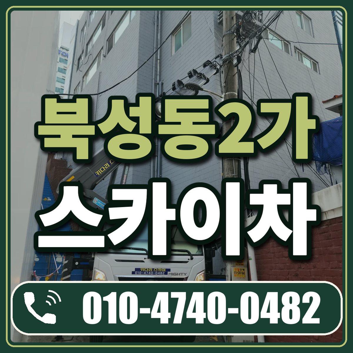 북성동2가 스카이차 임대 상담 010-4740-0482
