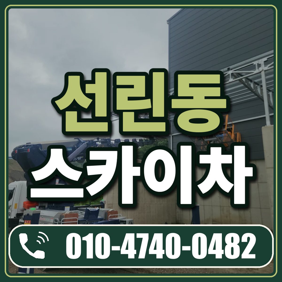 선린동 스카이차 임대 상담 010-4740-0482