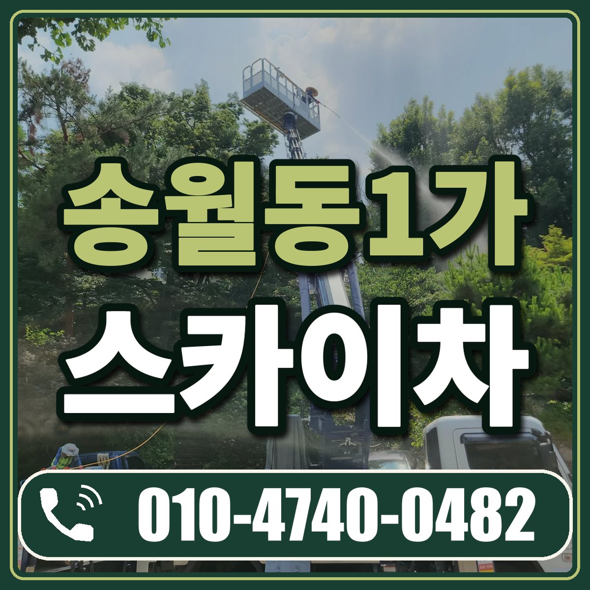 송월동1가 스카이차 임대 상담 010-4740-0482