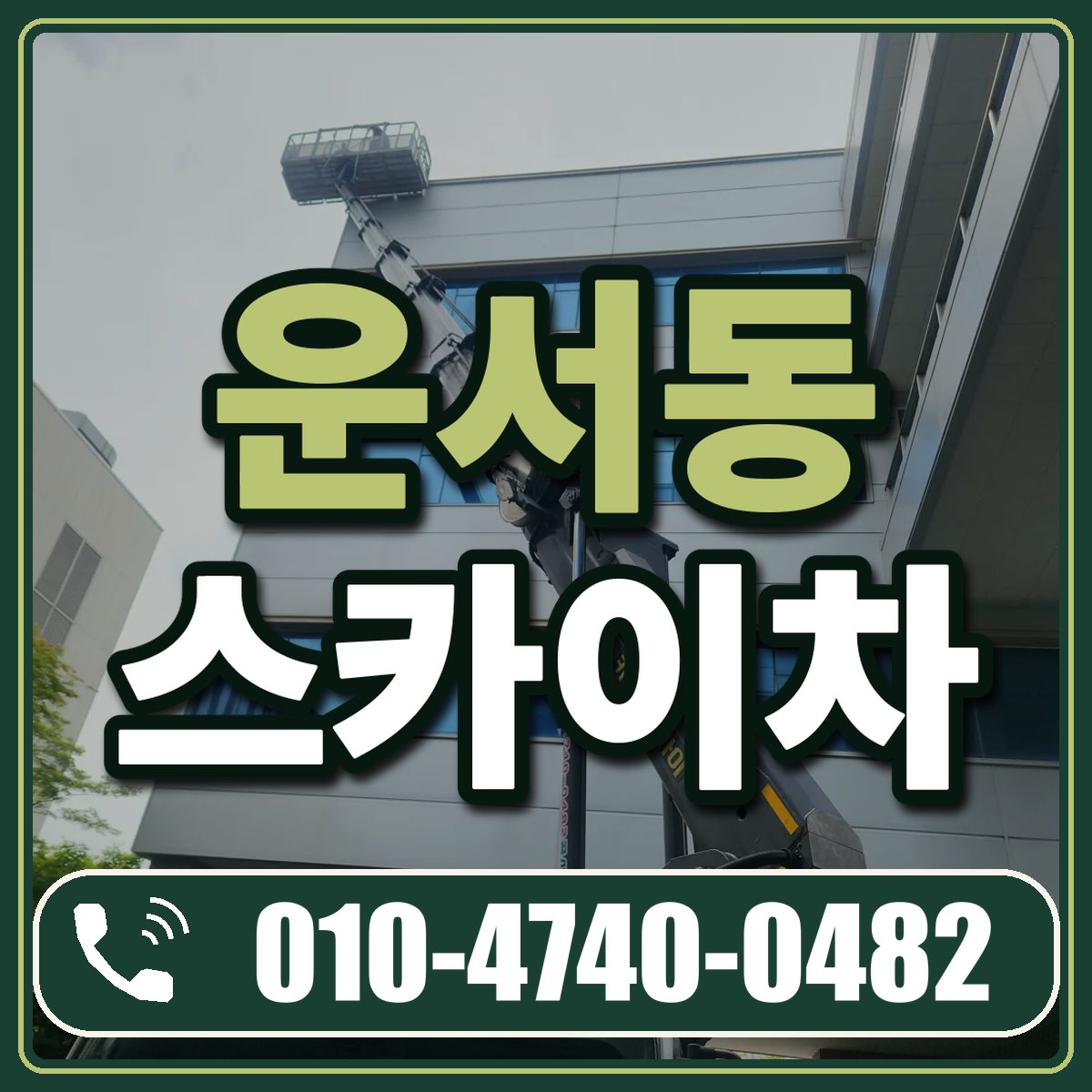 운서동 스카이차 임대 상담 010-4740-0482