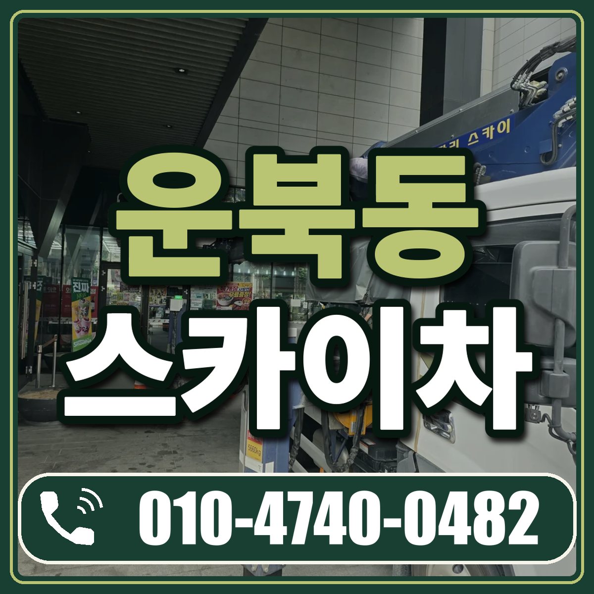 운북동 스카이차 임대 상담 010-4740-0482