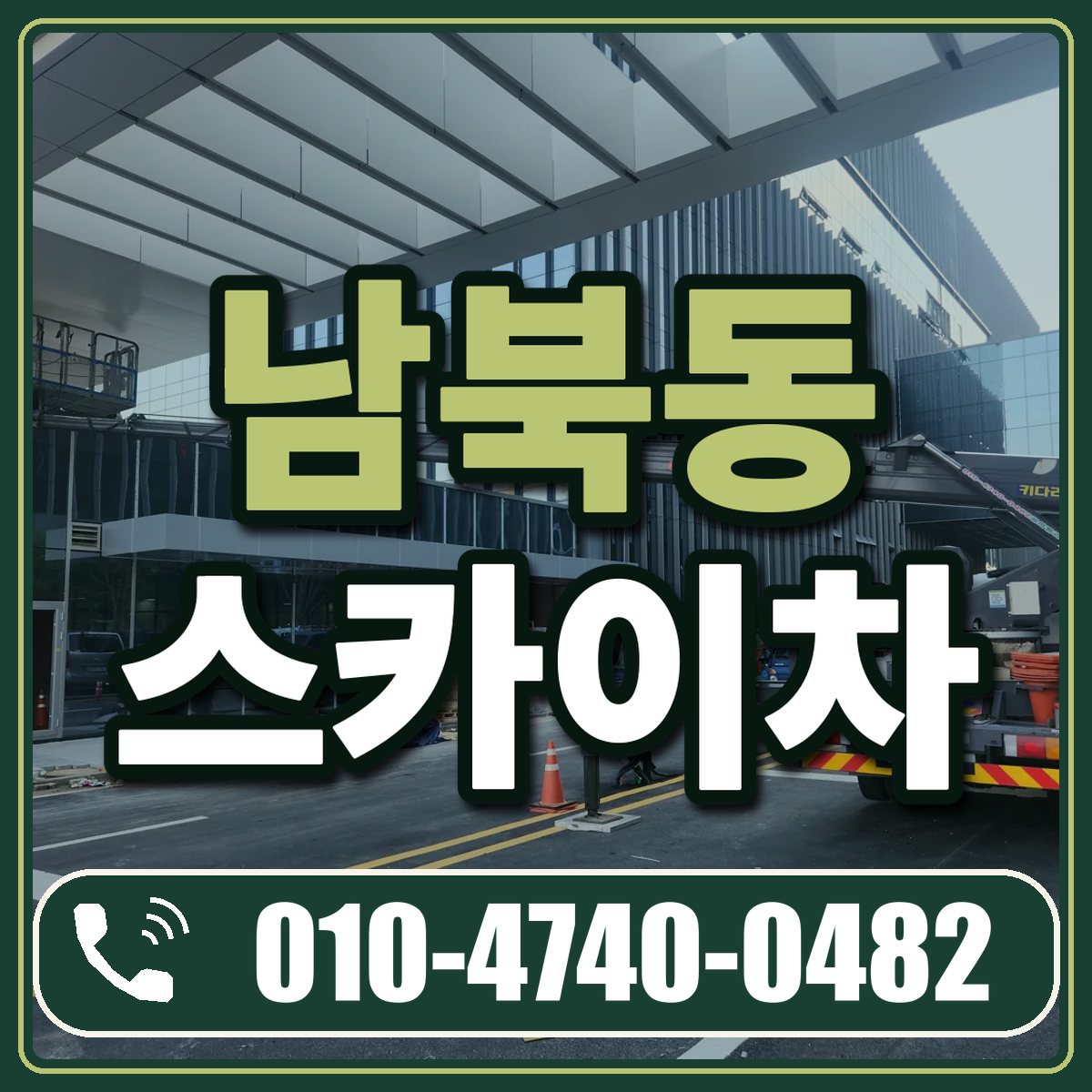 남북동 스카이차 임대 상담 010-4740-0482