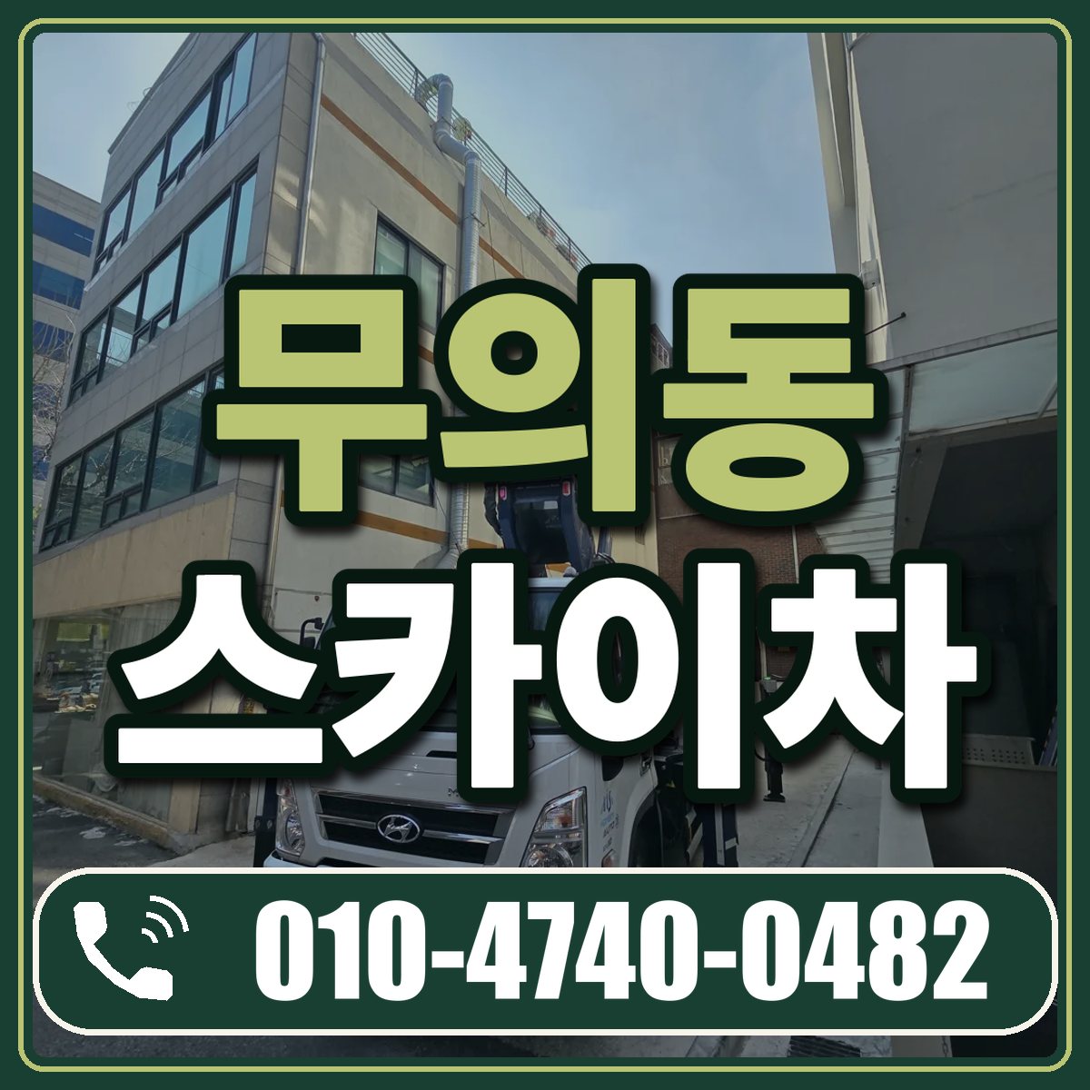 무의동 스카이차 임대 상담 010-4740-0482