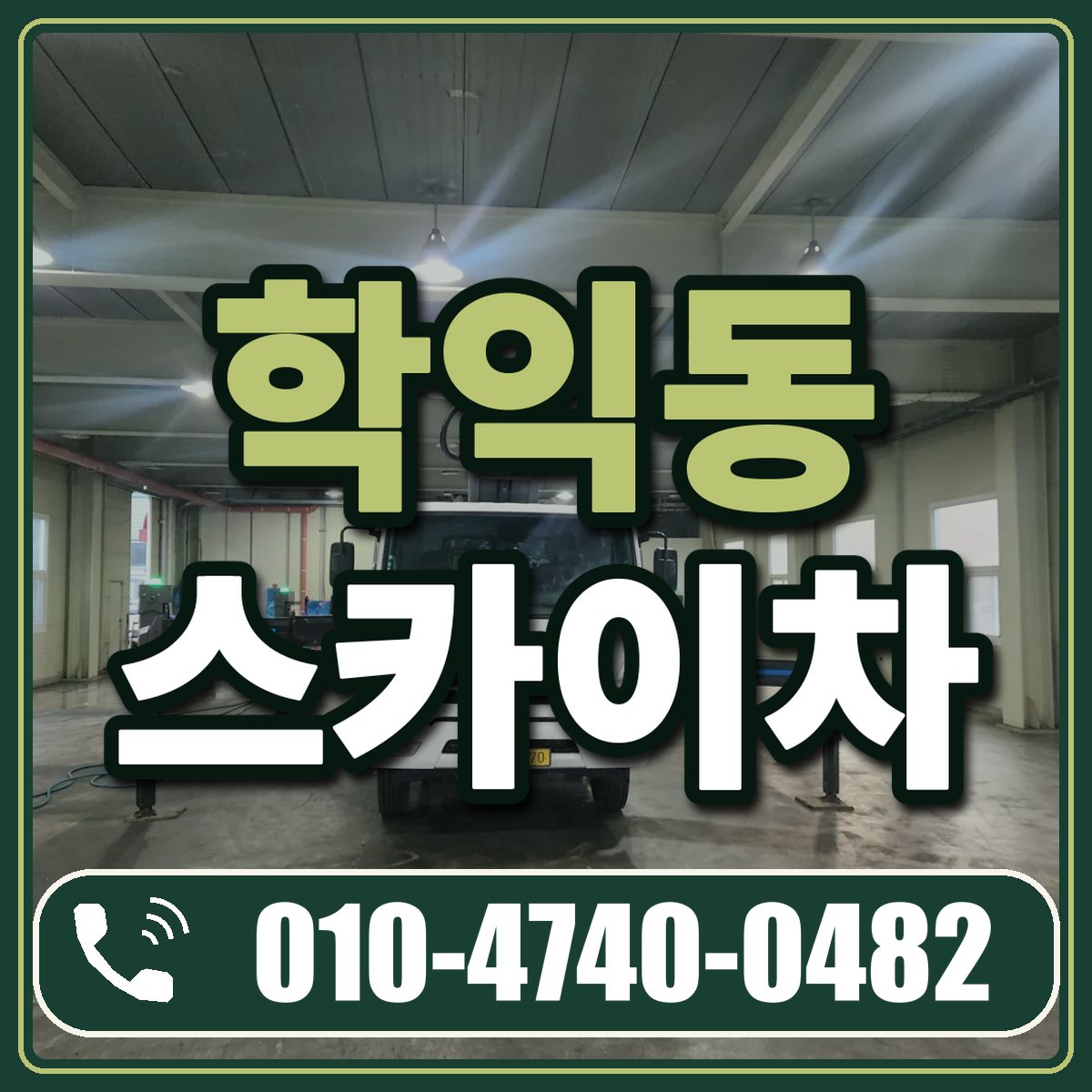 학익동 스카이차 임대 상담 010-4740-0482