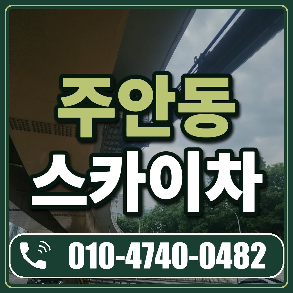 주안동 스카이차 임대 상담 010-4740-0482