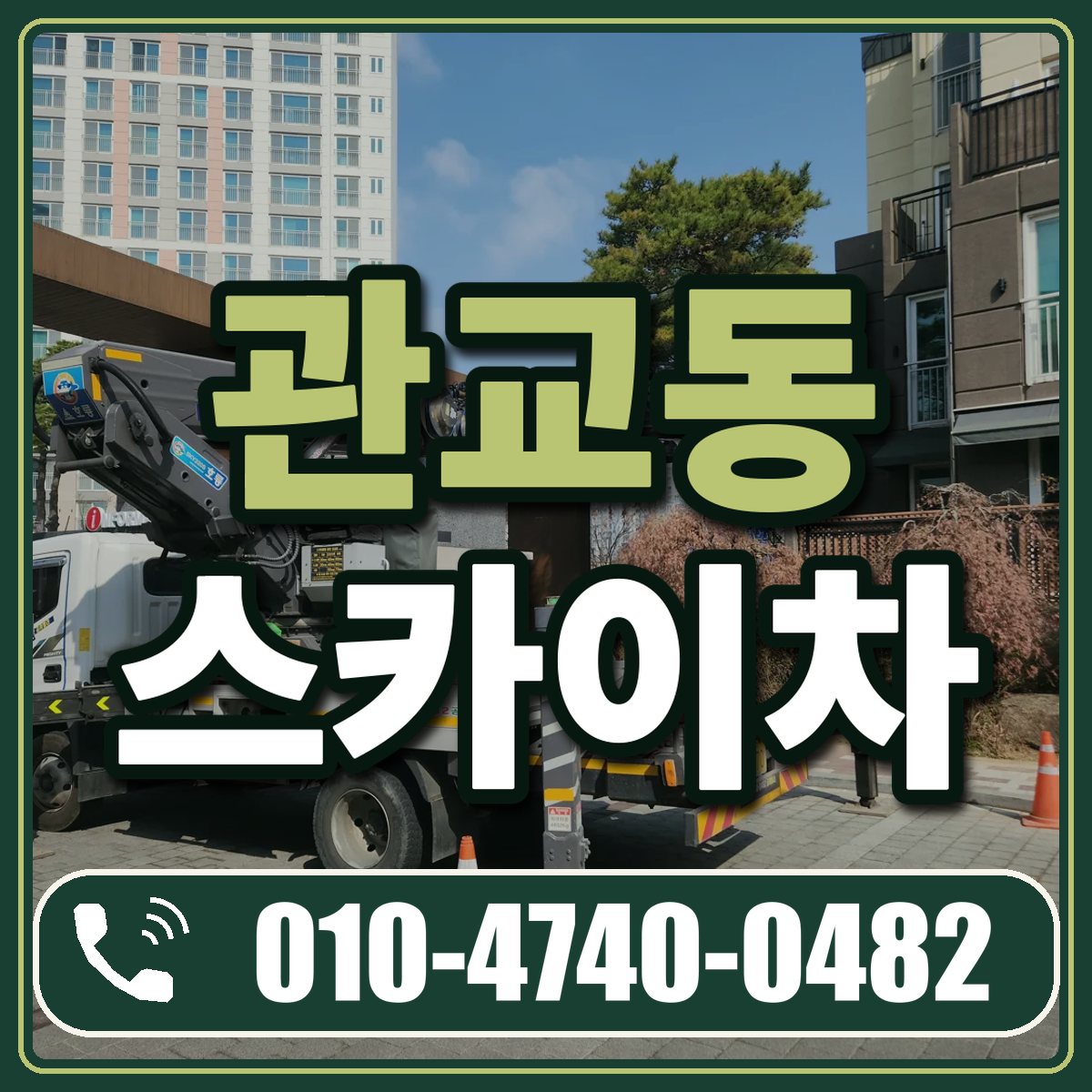 관교동 스카이차 임대 상담 010-4740-0482