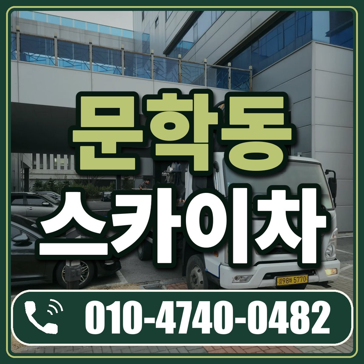문학동 스카이차 임대 상담 010-4740-0482