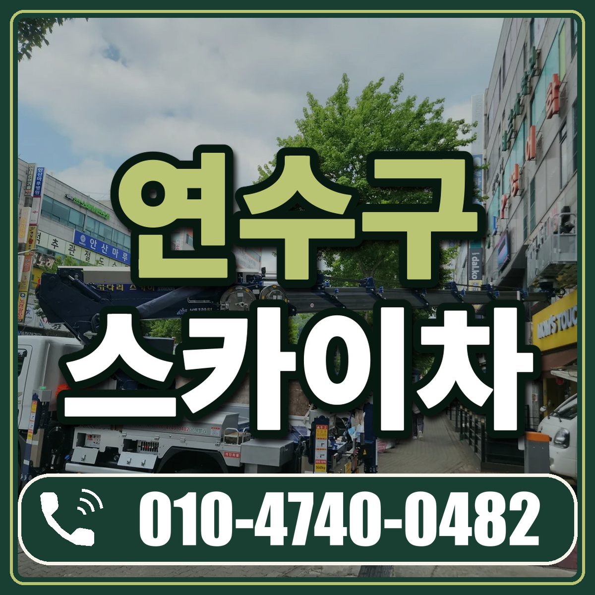 연수구 스카이차 임대 상담 010-4740-0482