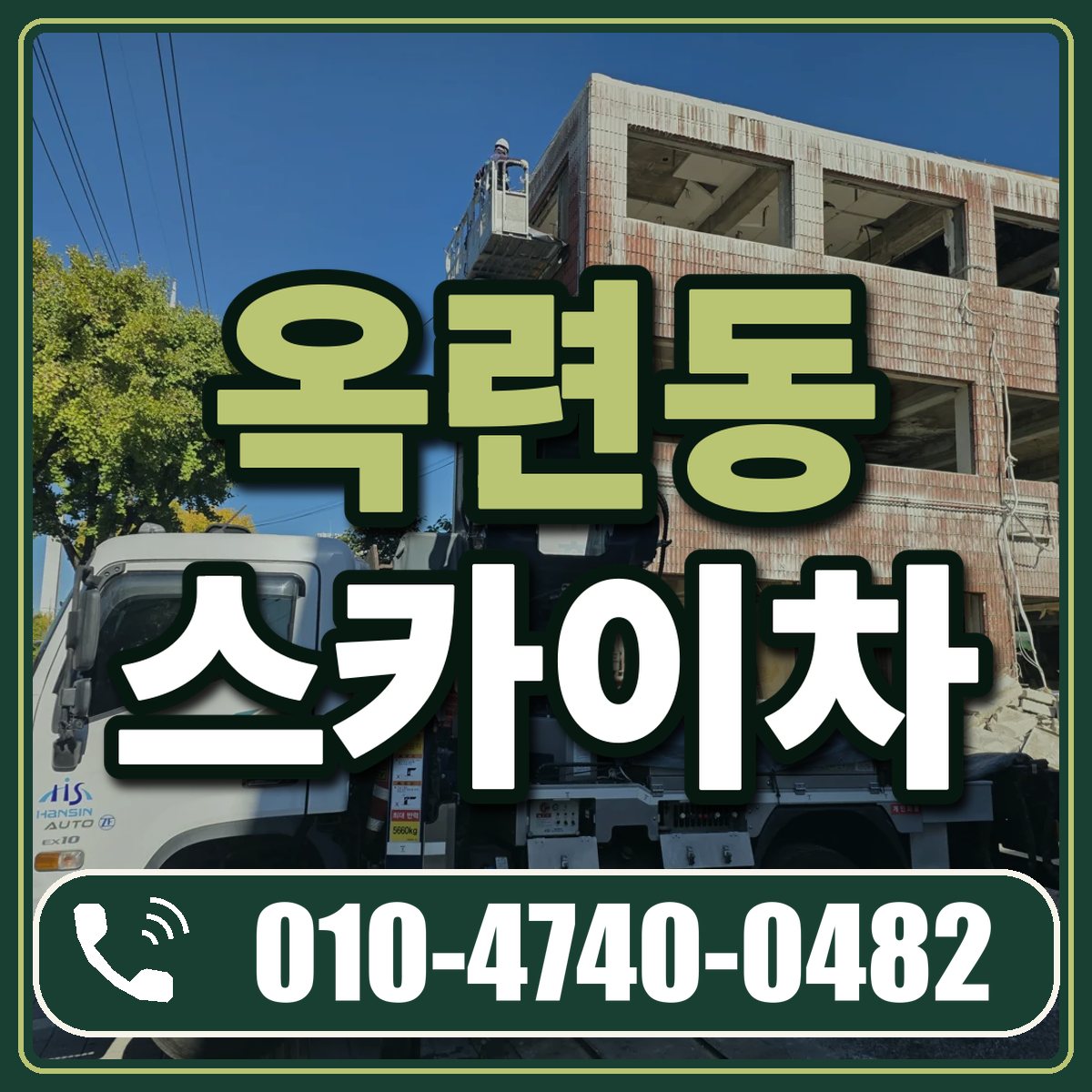 옥련동 스카이차 임대 상담 010-4740-0482