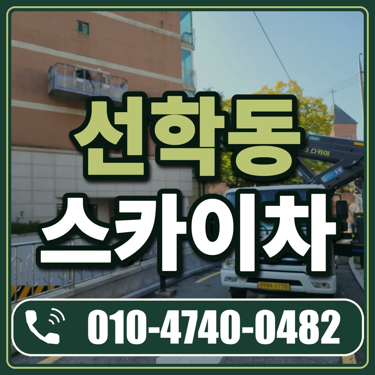 선학동 스카이차 임대 상담 010-4740-0482