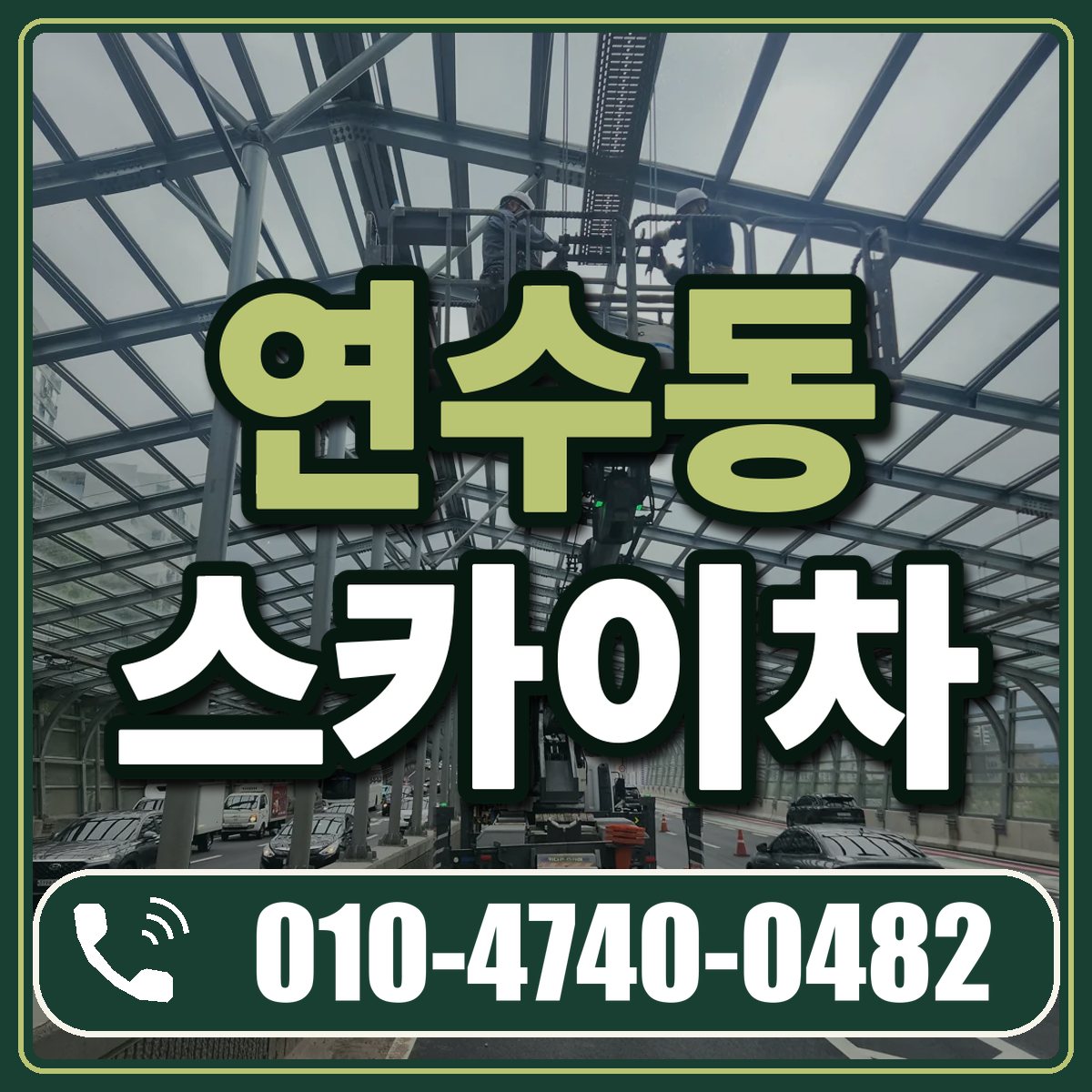 연수동 스카이차 임대 상담 010-4740-0482