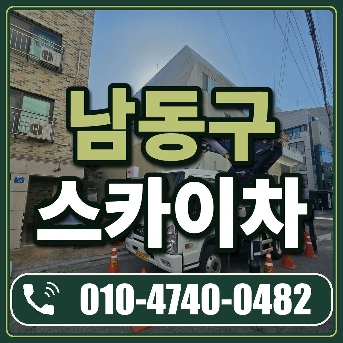 남동구 스카이차 임대 상담 010-4740-0482