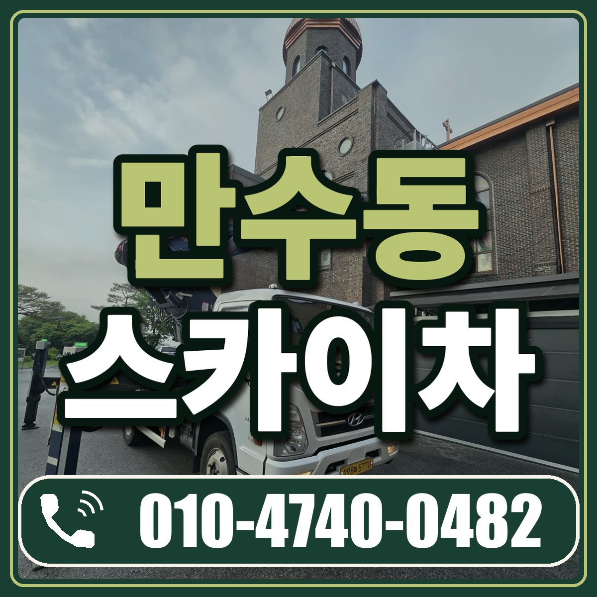 만수동 스카이차 임대 상담 010-4740-0482