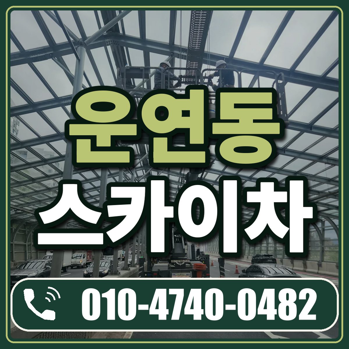운연동 스카이차 임대 상담 010-4740-0482