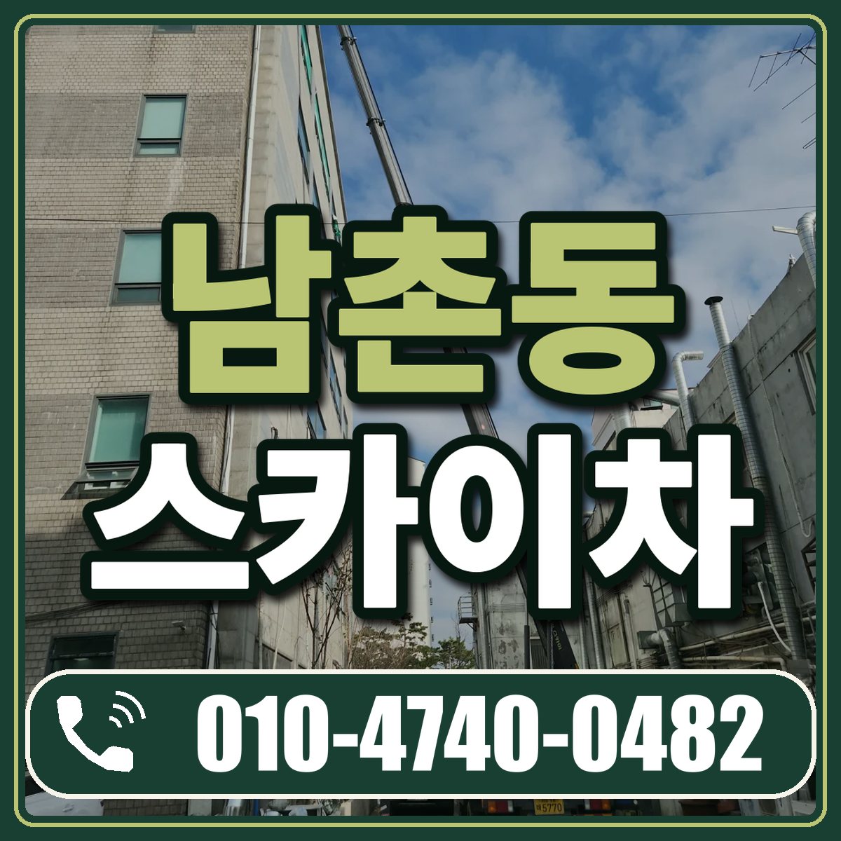 남촌동 스카이차 임대 상담 010-4740-0482