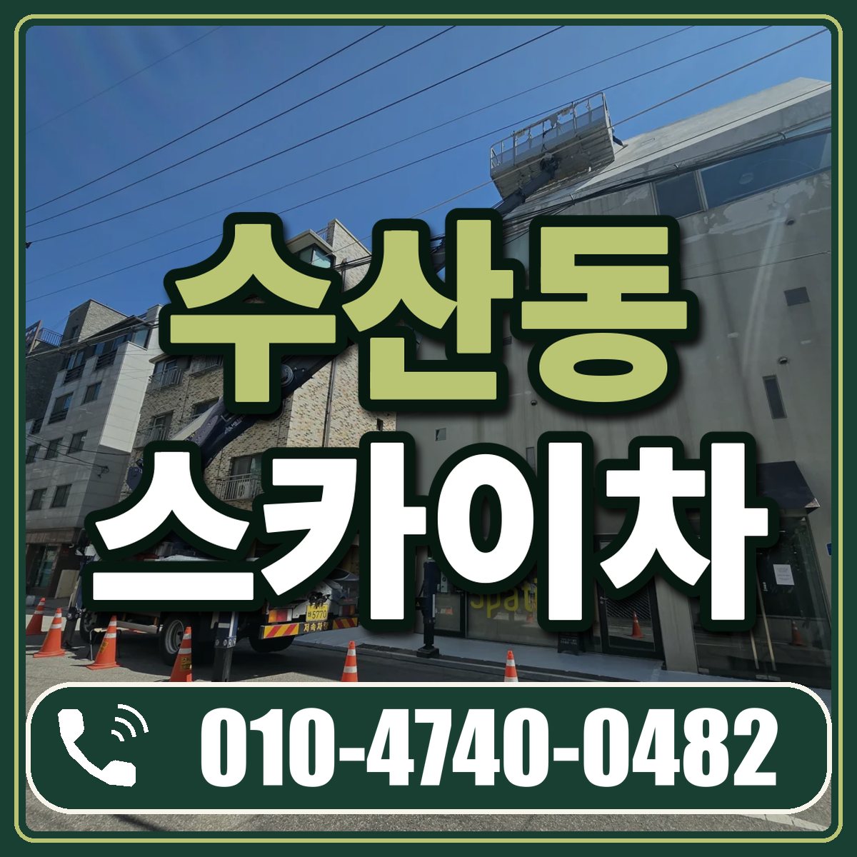 수산동 스카이차 임대 상담 010-4740-0482