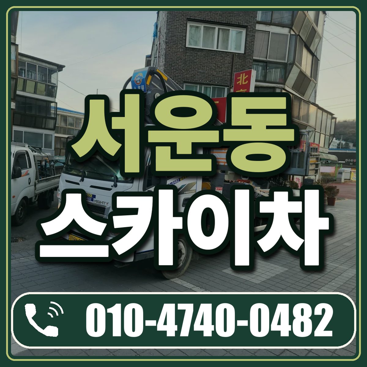 서운동 스카이차 임대 상담 010-4740-0482