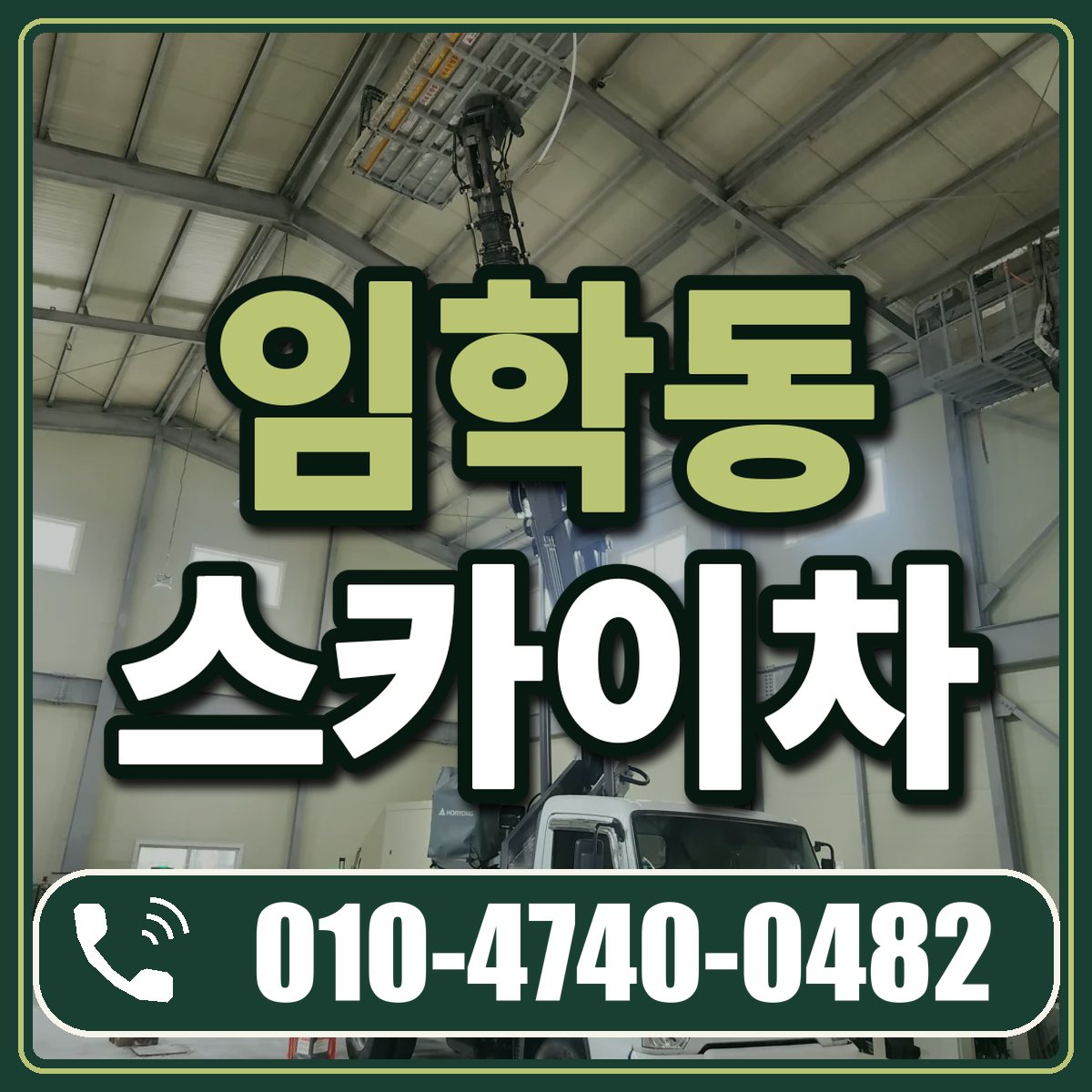 임학동 스카이차 임대 상담 010-4740-0482