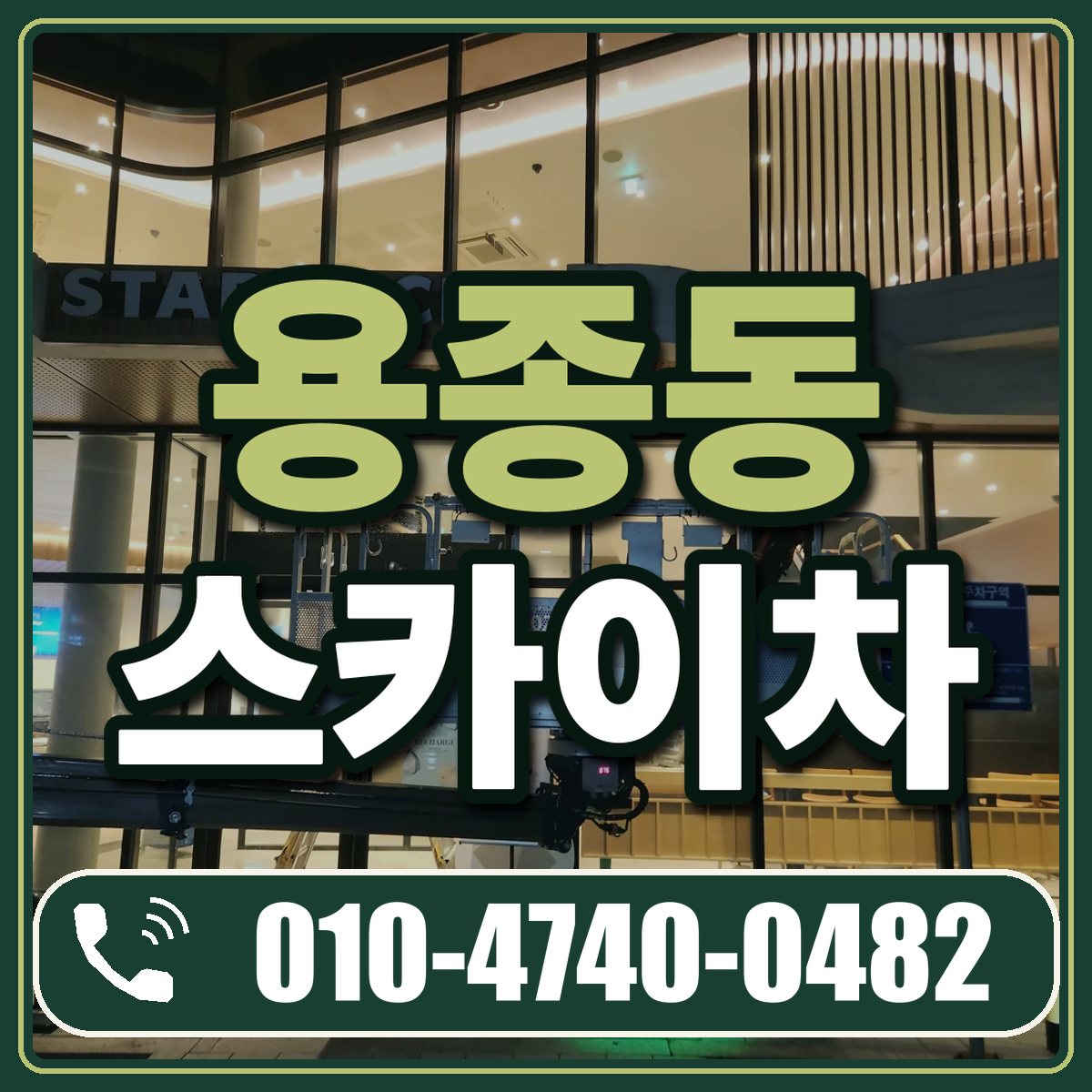 용종동 스카이차 임대 상담 010-4740-0482