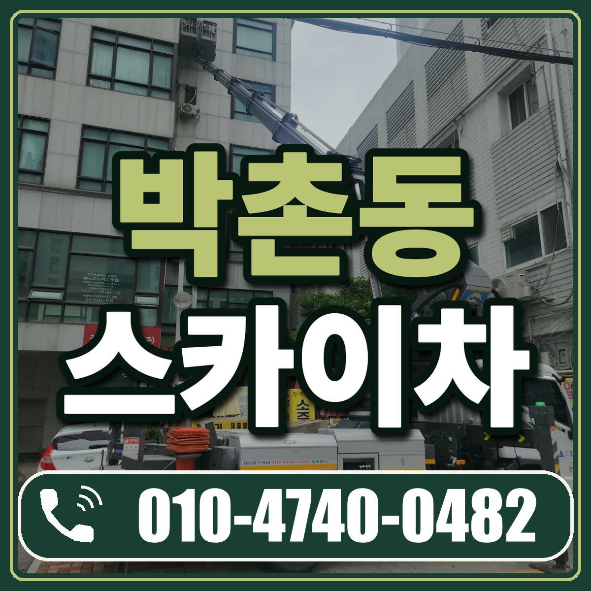 박촌동 스카이차 임대 상담 010-4740-0482
