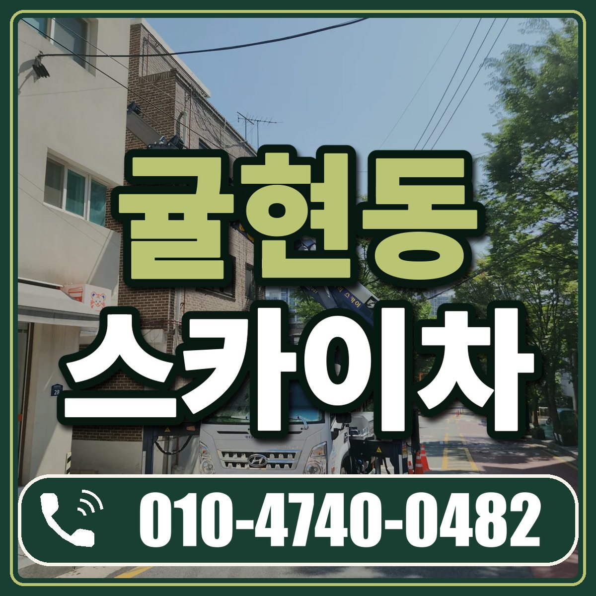 귤현동 스카이차 임대 상담 010-4740-0482