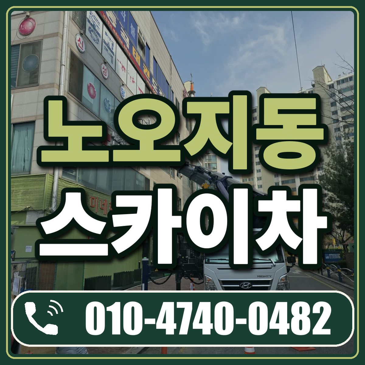 노오지동 스카이차 임대 상담 010-4740-0482