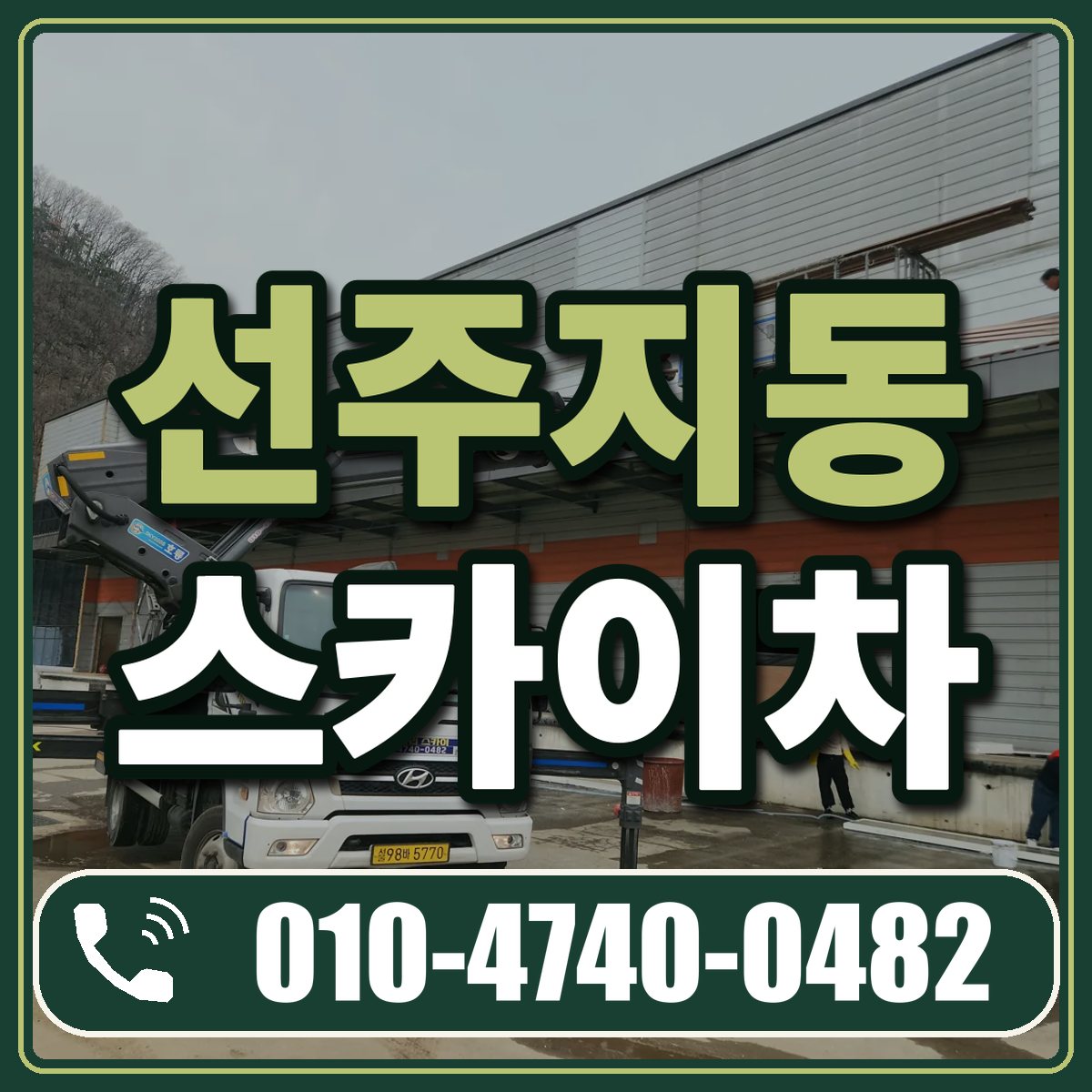 선주지동 스카이차 임대 상담 010-4740-0482